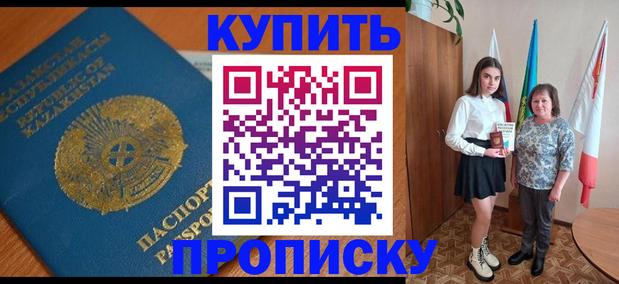 купить прописку в Калининграде